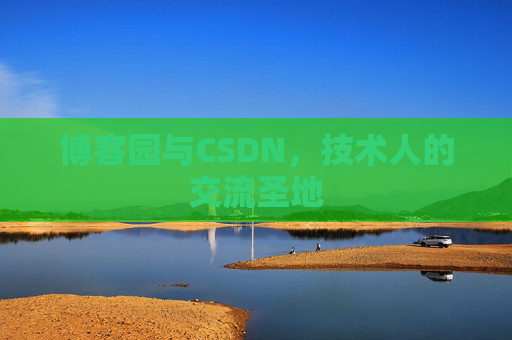 博客园与CSDN，技术人的交流圣地