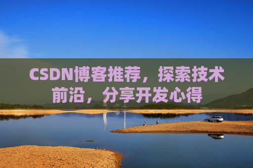 CSDN博客推荐，探索技术前沿，分享开发心得